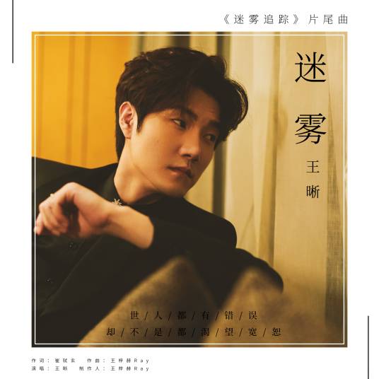 Mist迷雾(Mi Wu) The Burning River OST By Elvis Wang Xi王晰