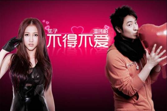Gotta Love不得不爱(Bu De Bu Ai) By Stringer Xianzi弦子 & Will Pan潘玮柏
