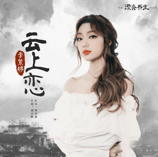 Love on the Cloud云上恋(Yun Shang Lian) In a Class of Her Own OST By MiMi Lee李紫婷
