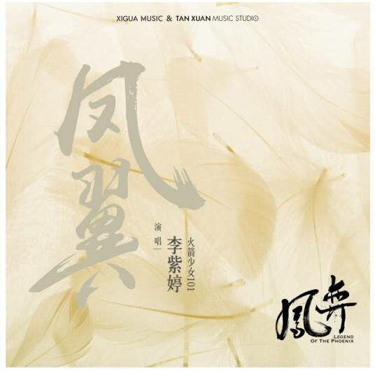 Phoenix Wing凤翼(Feng Yi) Legend of the Phoenix OST By MiMi Lee李紫婷 & Viva He Hongshan何泓姗