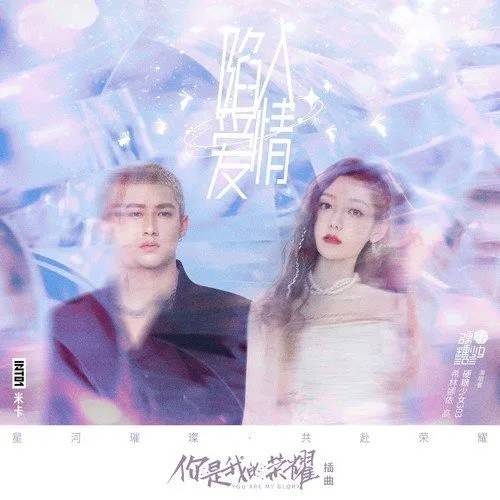 Fall in Love陷入爱情(Xian Ru Ai Qing) You Are My Glory OST By Curley G希林娜依·高 & Mika米卡