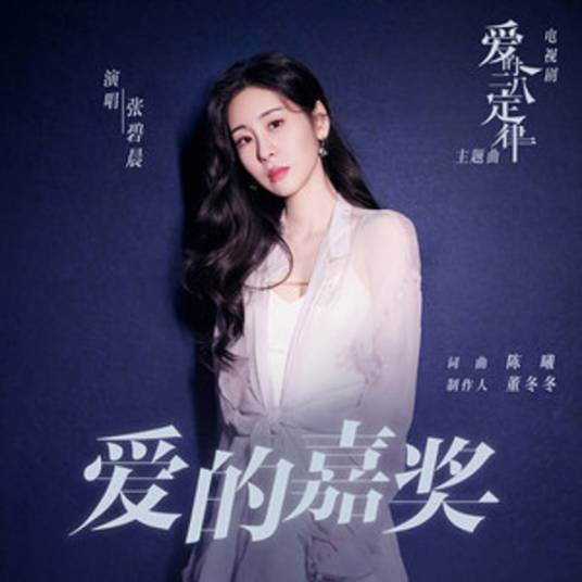 The Reward of Love爱的嘉奖(Ai De Jia Jiang) She and Her Perfect Husband OST By Zhang Bichen张碧晨