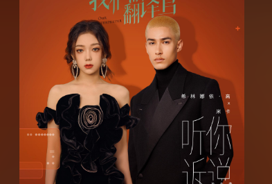 Listen to You听你诉说(Ting Ni Su Shuo) Our Interpreter OST By Curley G希林娜依·高 & Mika米卡