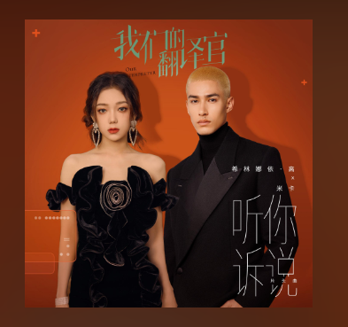 Listen to You听你诉说(Ting Ni Su Shuo) Our Interpreter OST By Curley G希林娜依·高 & Mika米卡