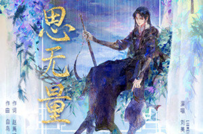 Boundless Thoughts思无量(Si Wuliang) The Island of Siliang OST By Morlin Liu Meilin刘美麟