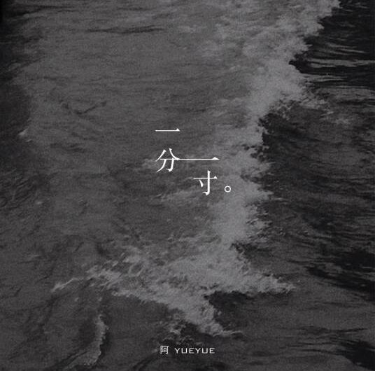 Bit by Bit一分一寸(Yi Fen Yi Cun) By A YueYue阿YueYue