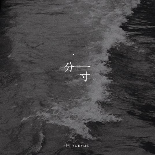 Bit by Bit一分一寸(Yi Fen Yi Cun) By A YueYue阿YueYue