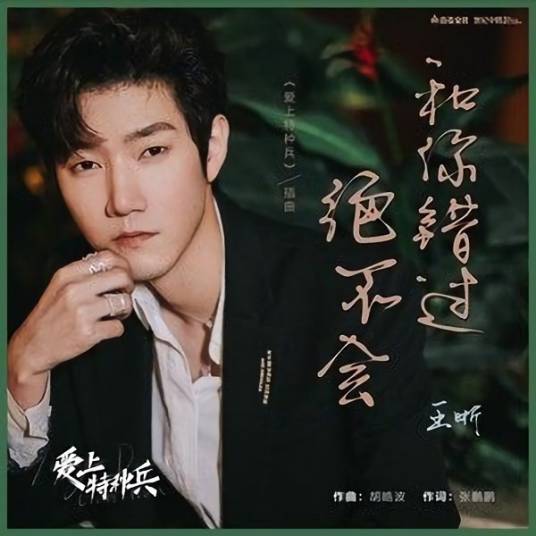 Never Miss You绝不会和你错过(Jue Bu Hui He Ni Cuo Guo) My Dear Guardian OST By Elvis Wang Xi王晰