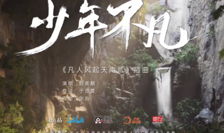Extraordinary Young People少年不凡(Shao Nian Bu Fan) A Mortal's Journey to Immortality OST By Morlin Liu Meilin刘美麟