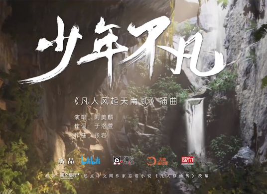 Extraordinary Young People少年不凡(Shao Nian Bu Fan) A Mortal's Journey to Immortality OST By Morlin Liu Meilin刘美麟