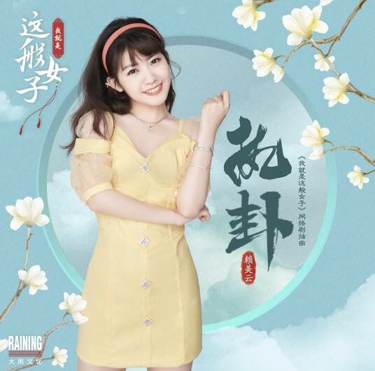 Holding Divination执卦(Zhi Gua) A Girl Like Me OST By Lai Meiyun赖美云