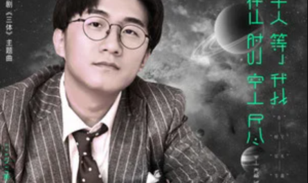 Wait For Me At The End of Time and Space在时空尽头等我(Zai Shi Kong Jin Tou Deng Wo) Three-Body OST By JC Wang Jiacheng王嘉诚