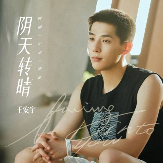 Cloudy To Sunny阴天转晴(Yin Tian Zhuan Qing) Falling Into You OST By Buss Wang Anyu王安宇