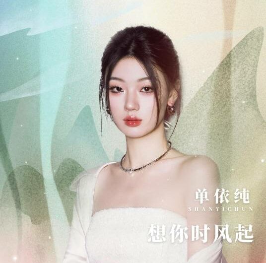 The Wind Rises When I Think Of You想你时风起(Xiang Ni Shi Feng Qi) Fireworks Of My Heart OST By Shan Yichun单依纯