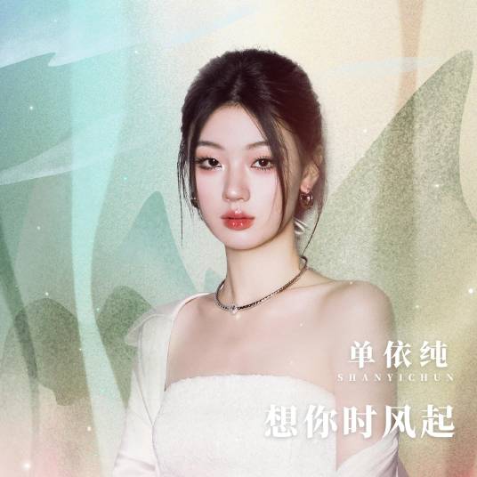 The Wind Rises When I Think Of You想你时风起(Xiang Ni Shi Feng Qi) Fireworks Of My Heart OST By Shan Yichun单依纯