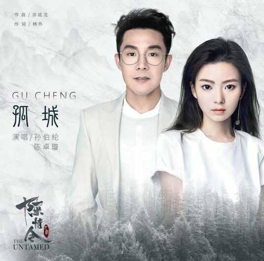 The Lonely City孤城(Gu Cheng) The Untamed OST By Krystal Chen Zhuoxuan陈卓璇 & Gary Sun Bolun孙伯纶