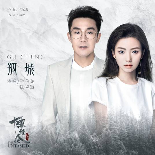 The Lonely City孤城(Gu Cheng) The Untamed OST By Krystal Chen Zhuoxuan陈卓璇 & Gary Sun Bolun孙伯纶