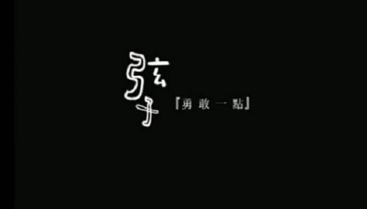 Be Brave勇敢一点(Yong Gan Yi Dian) By Stringer Xianzi弦子