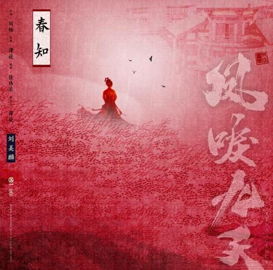 Spring Knows春知(Chun Zhi) Renascence OST By Morlin Liu Meilin刘美麟