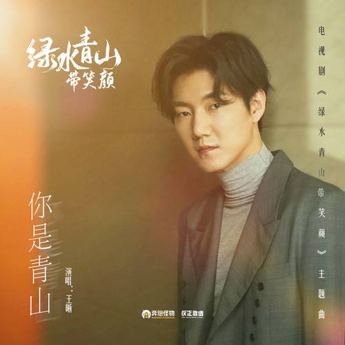 You Are The Green Mountain你是青山(Ni Shi Qing Shan) Green Water and Green Hills With a Smile OST By Elvis Wang Xi王晰