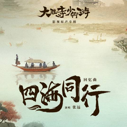 Travel The World Together四海同行(Si Hai Tong Xing) White Cat Legend OST By Zhang Yuan张远