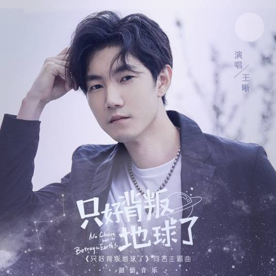 No Choice But to Betray the Earth只好背叛地球了(Zhi Hao Bei Pan Di Qiu Le) No Choice But to Betray the Earth OST By Elvis Wang Xi王晰