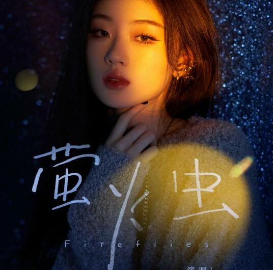 Firefly萤火虫(Ying Huo Chong) Sheep Without a Shepherd 2 OST By Shan Yichun单依纯