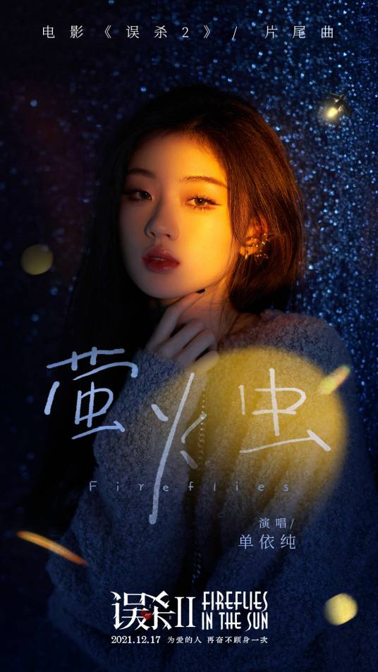Firefly萤火虫(Ying Huo Chong) Sheep Without a Shepherd 2 OST By Shan Yichun单依纯