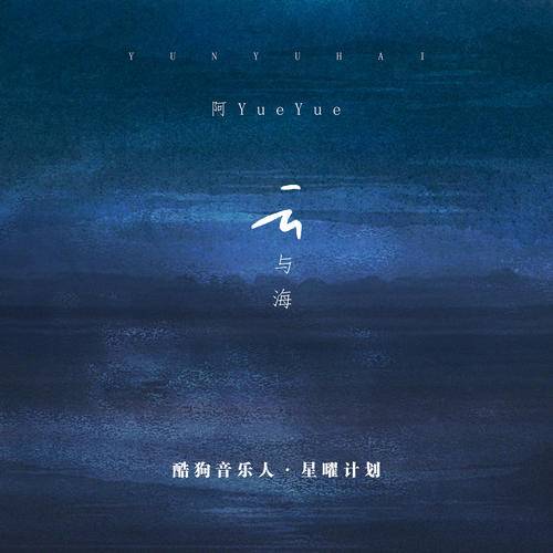 Cloud and Sea云与海(Yun Yu Hai) By A YueYue阿YueYue