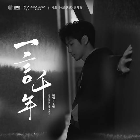 One Word For A Thousand Years一言千年(Yi Yan Qian Nian) Kill the Monster OST By Elvis Wang Xi王晰