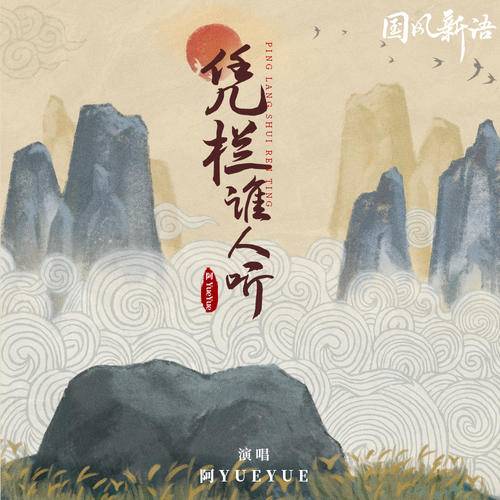Who's Listening by Leaning Against the Railing凭栏谁人听(Ping Lan Shui Ren Ting) By A YueYue阿YueYue
