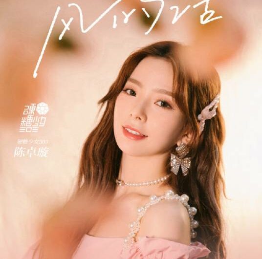 Words of the Wind风的话(Feng De Hua) My Little Happiness OST By Krystal Chen Zhuoxuan陈卓璇