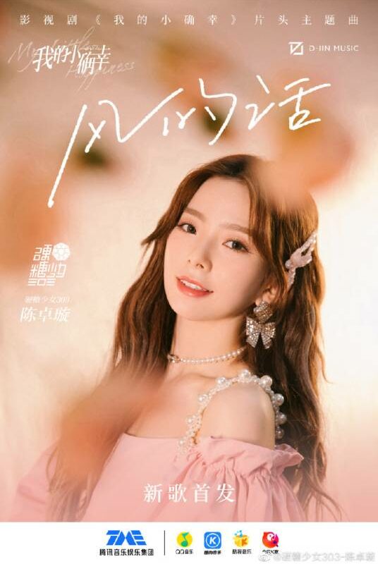 Words of the Wind风的话(Feng De Hua) My Little Happiness OST By Krystal Chen Zhuoxuan陈卓璇