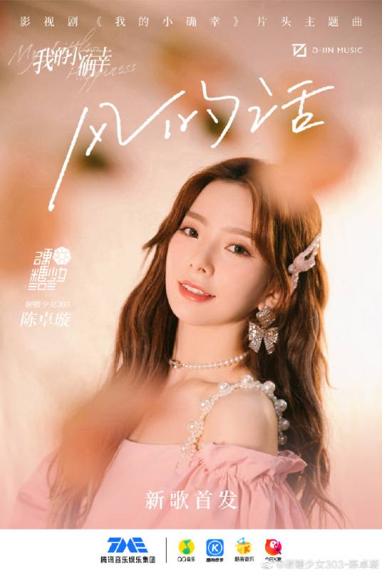 Words of the Wind风的话(Feng De Hua) My Little Happiness OST By Krystal Chen Zhuoxuan陈卓璇