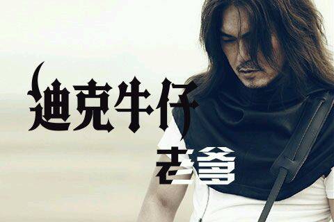 Old Dad老爹(Lao Die) By Stringer Xianzi弦子 & Dick and Cowboy迪克牛仔