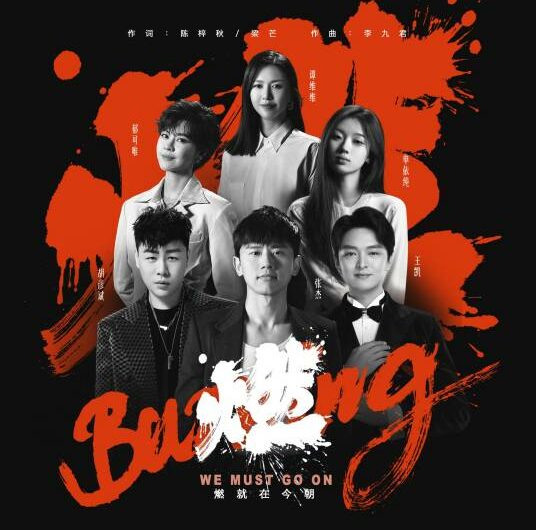 Burning燃(Ran) 2022 Beijing Winter Olympics Broadcasting Theme Song By Shan Yichun单依纯 & Jason Zhang张杰 & Sitar Tan Weiwei谭维维 & Tiger Hu Yanbin胡彦斌 & Yisa Yu郁可唯 & Wang Kai王凯