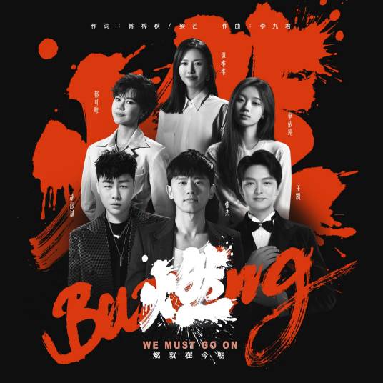 Burning燃(Ran) 2022 Beijing Winter Olympics Broadcasting Theme Song By Shan Yichun单依纯 & Jason Zhang张杰 & Sitar Tan Weiwei谭维维 & Tiger Hu Yanbin胡彦斌 & Yisa Yu郁可唯 & Wang Kai王凯