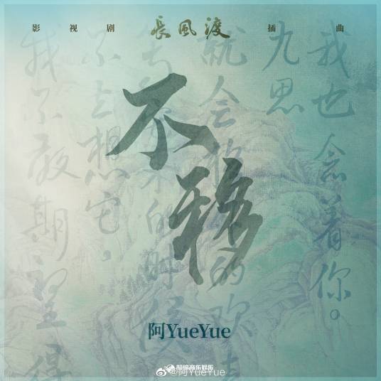 Immovable不移(Bu Yi) Destined OST By A YueYue阿YueYue