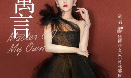Fable寓言(Yu Yan) Master of My Own OST By Curley G希林娜依·高 & Tian Yuan田园
