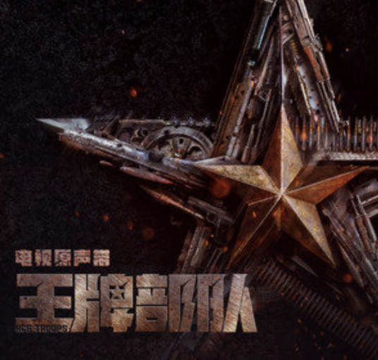 Be Your Back做你的后背(Zuo Ni De Hou Bei) Ace Troops OST By Da Xuan陈泫孝