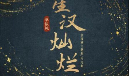 Love Like The Galaxy星汉灿烂(Xing Han Can Lan) Love Like The Galaxy OST By Shan Yichun单依纯