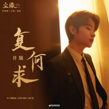 Nothing To Ask For复何求(Fu He Qiu) Divine Destiny OST By Jing Long井胧