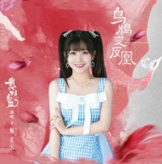 Crow Turns To Phoenix乌鸦变凤凰(Wu Ya Bian Feng Huang) The Legendary Life of Queen Lau OST By Lai Meiyun赖美云