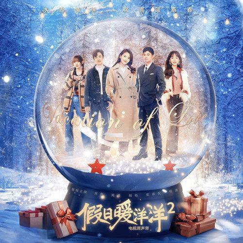 Hot Soup热汤(Re Tang) Vacation of Love 2 OST By Shan Yichun单依纯