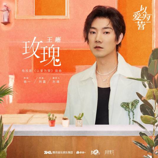 Rose玫瑰(Mei Gui) Only for Love OST By Elvis Wang Xi王晰
