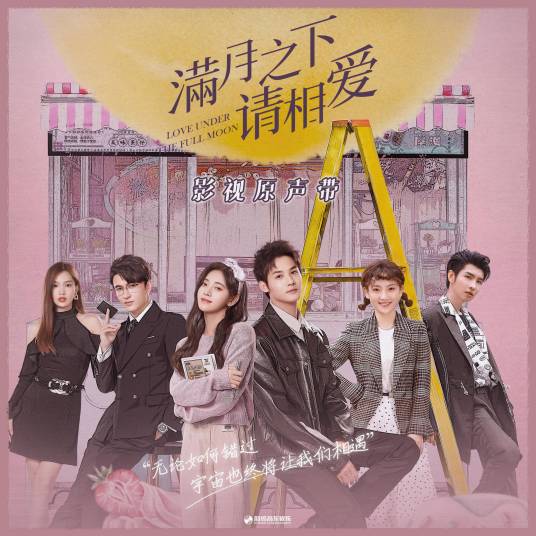 During the Full Moon月圆之时(Yue Yuan Zhi Shi) Love Under The Full Moon OST By MiMi Lee李紫婷