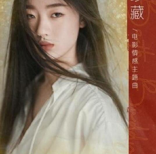 Your Treasury你的珍藏(Ni De Zhen Cang) Bath Buddy OST By Shan Yichun单依纯