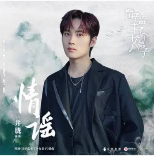 Love Ballad情谣(Qing Yao) A Female Student Arrives at the Imperial College OST By Jing Long井胧