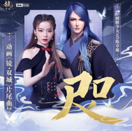 Inch咫(Zhi) Mirror: Twin Cities OST By Krystal Chen Zhuoxuan陈卓璇