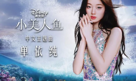 Part of Your World你的世界(Ni De Shi Jie) The Little Mermaid Chinese Theme Song By Shan Yichun单依纯